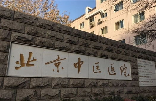 首都医科大学附属北京中医医院