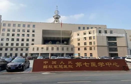 中国人民解放军总医院第七医学中心